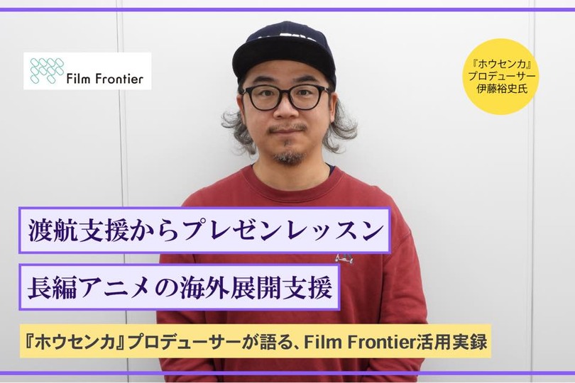 企画開発から海外展開まで伴走支援。長編アニメ支援「Film Frontier」は、『ホウセンカ』の海外展開をどう加速させたのか 画像