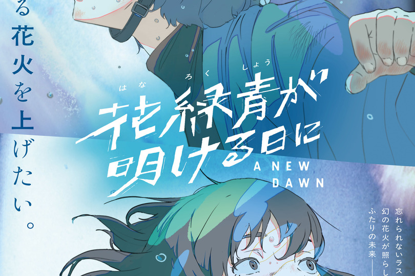 フィルム・フロンティア 長編アニメクリエイター支援作『花緑青が明ける日に』（四宮義俊監督）が第76回ベルリン映画祭コンペティション部門に正式出品決定！ 画像