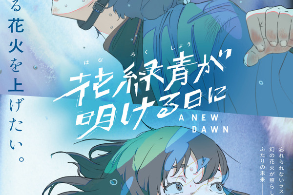 フィルム・フロンティア 長編アニメクリエイター支援作『花緑青が明ける日に』（四宮義俊監督）が2026アヌシー国際映画祭Contrechamp部門で審査員賞を受賞！ 画像