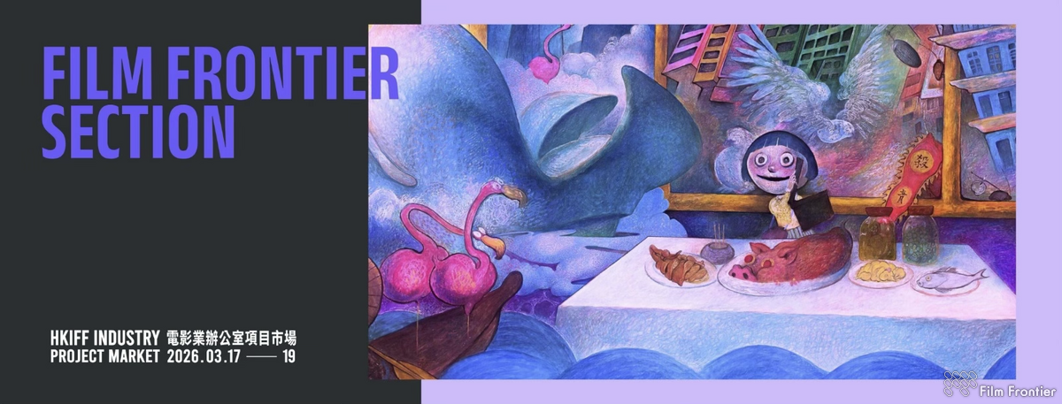 Film Frontier Section Launches at HKIFF Industry Project Market, Two Projects Selected