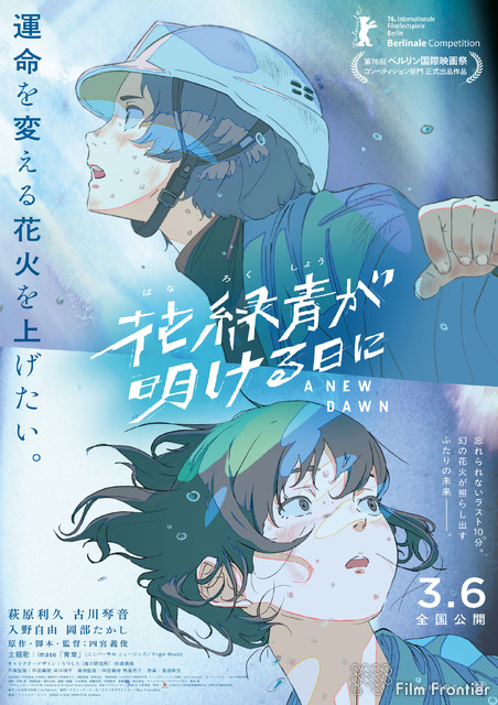 フィルム・フロンティア 長編アニメクリエイター支援作『花緑青が明ける日に』（四宮義俊監督）が2026アヌシー国際映画祭Contrechamp部門で審査員賞を受賞！